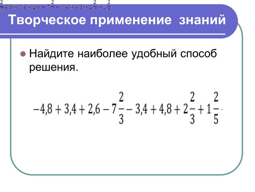 Творческое применение знаний Найдите наиболее удобный способ решения