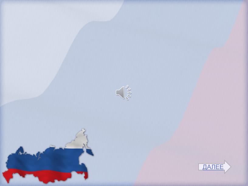 Интерактивная игра-викторина по ознакомлению младших школьников с Конституцией России «Моя Конституция»