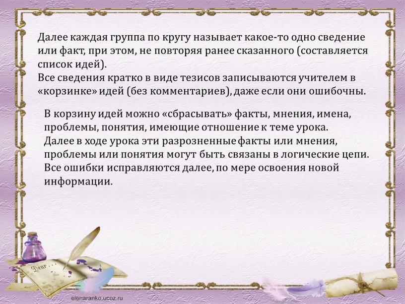 Далее каждая группа по кругу называет какое-то одно сведение или факт, при этом, не повторяя ранее сказанного (составляется список идей)