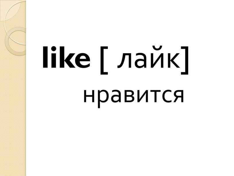 like [ лайк] нравится