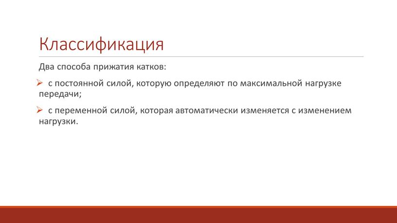 Классификация Два способа прижатия катков: с постоянной силой, которую определяют по максимальной нагрузке передачи; с переменной силой, которая автоматически изменяется с изменением нагрузки