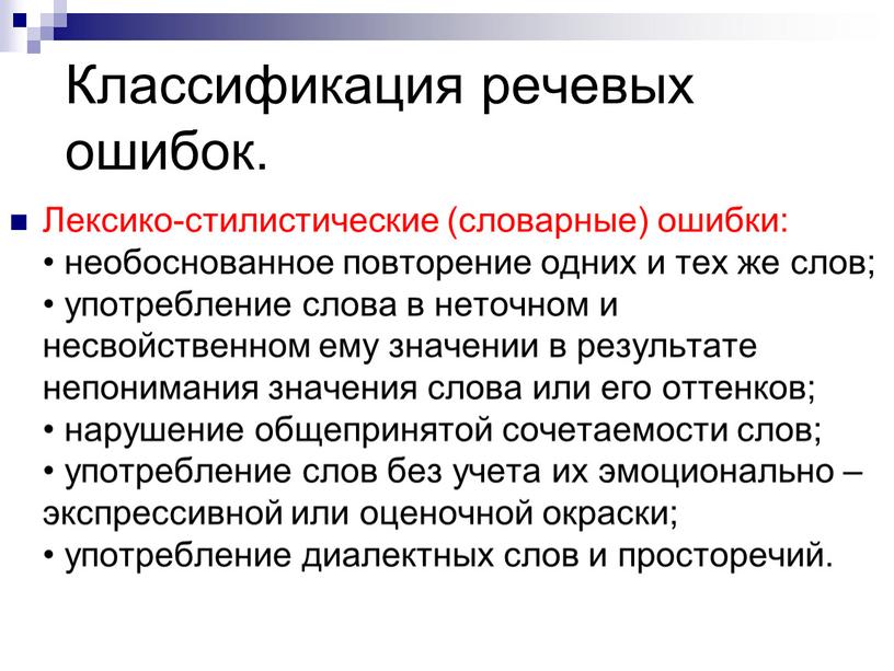 Классификация речевых ошибок. Лексико-стилистические (словарные) ошибки: • необоснованное повторение одних и тех же слов; • употребление слова в неточном и несвойственном ему значении в результате…