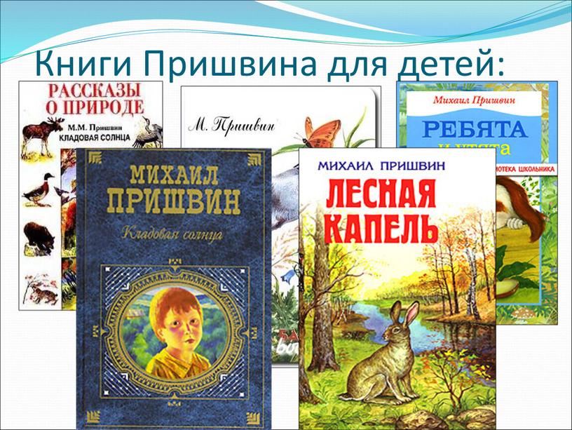 Книги Пришвина для детей: