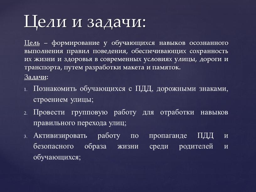 Цель – формирование у обучающихся навыков осознанного выполнения правил поведения, обеспечивающих сохранность их жизни и здоровья в современных условиях улицы, дороги и транспорта, путем разработки…