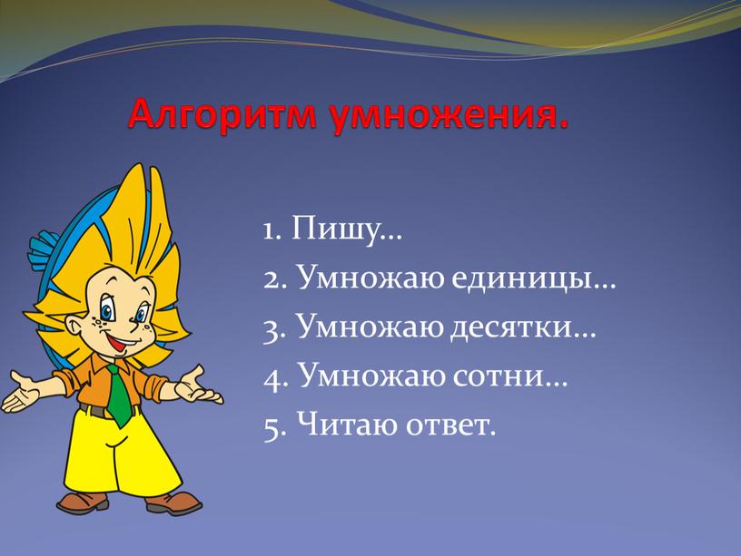 Алгоритм умножения. 1. Пишу… 2