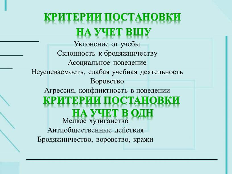 Критерии постановки на учет ВШУ