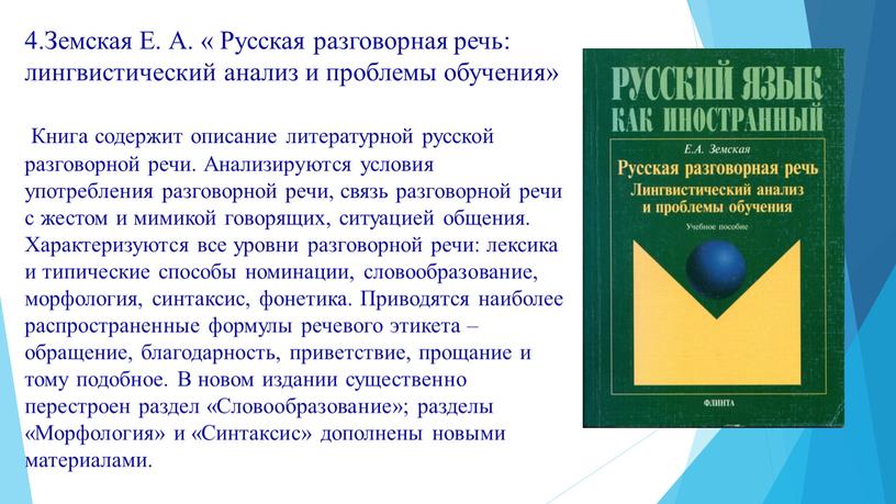 Земская Е. А. « Русская разговорная речь: лингвистический анализ и проблемы обучения»