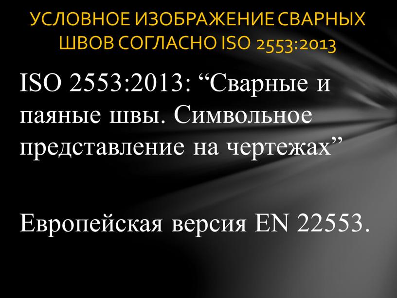 ISO 2553:2013: “Сварные и паяные швы