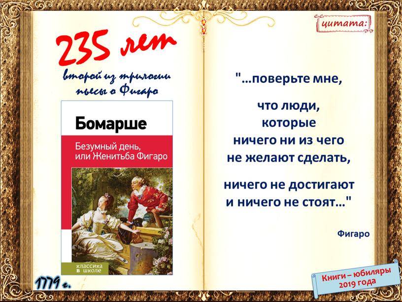 Фигаро 235 лет Книги – юбиляры 2019 года второй из трилогии пьесы о