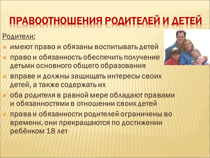 Правоотношения родителей и детей