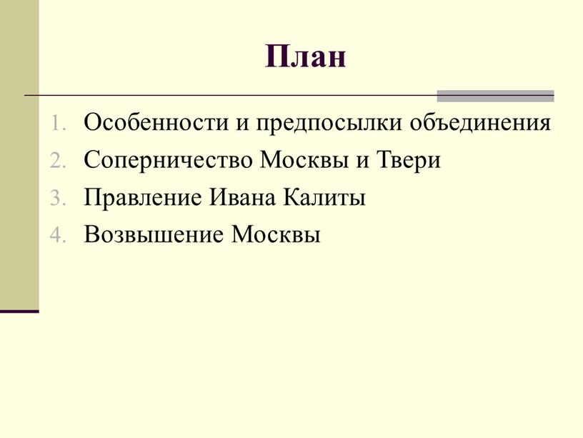 План Особенности и предпосылки объединения