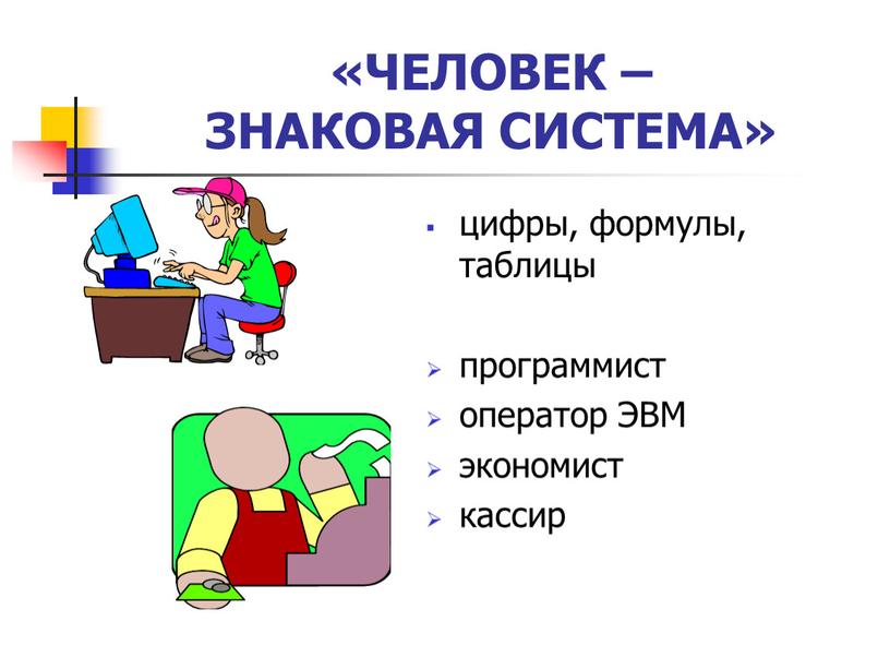 ЧЕЛОВЕК – ЗНАКОВАЯ СИСТЕМА» цифры, формулы, таблицы программист оператор