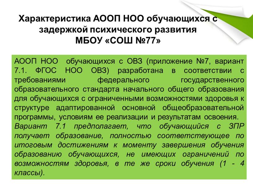 Характеристика АООП НОО обучающихся с задержкой психического развития