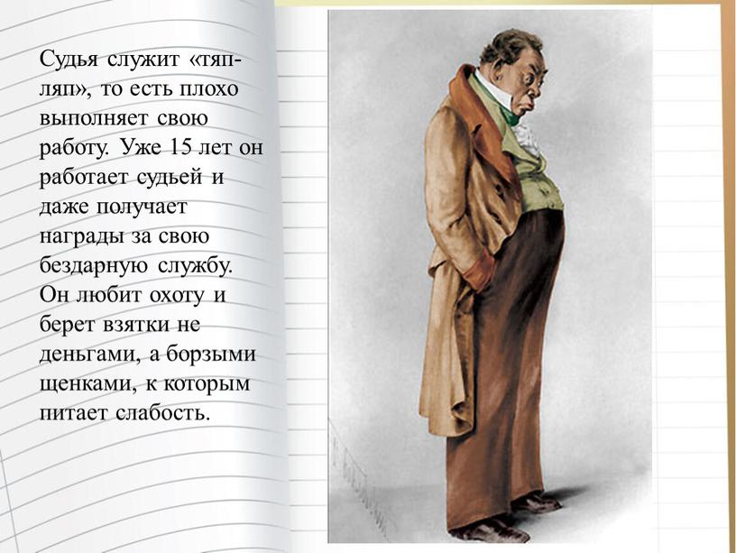 Судья служит «тяп-ляп», то есть плохо выполняет свою работу