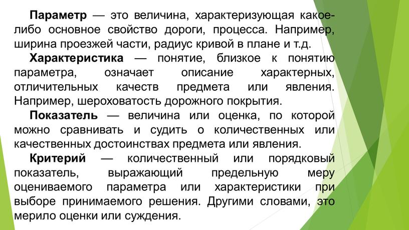 Параметр — это величина, характеризующая какое-либо основное свойство дороги, процесса