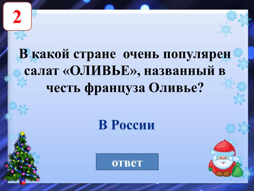 В какой стране очень популярен салат «ОЛИВЬЕ», названный в честь француза