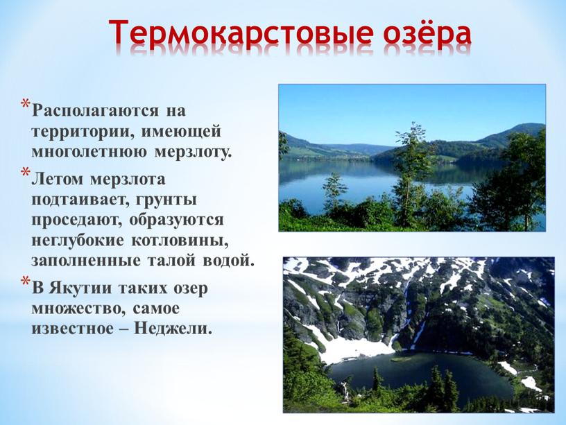 Термокарстовые озёра Располагаются на территории, имеющей многолетнюю мерзлоту