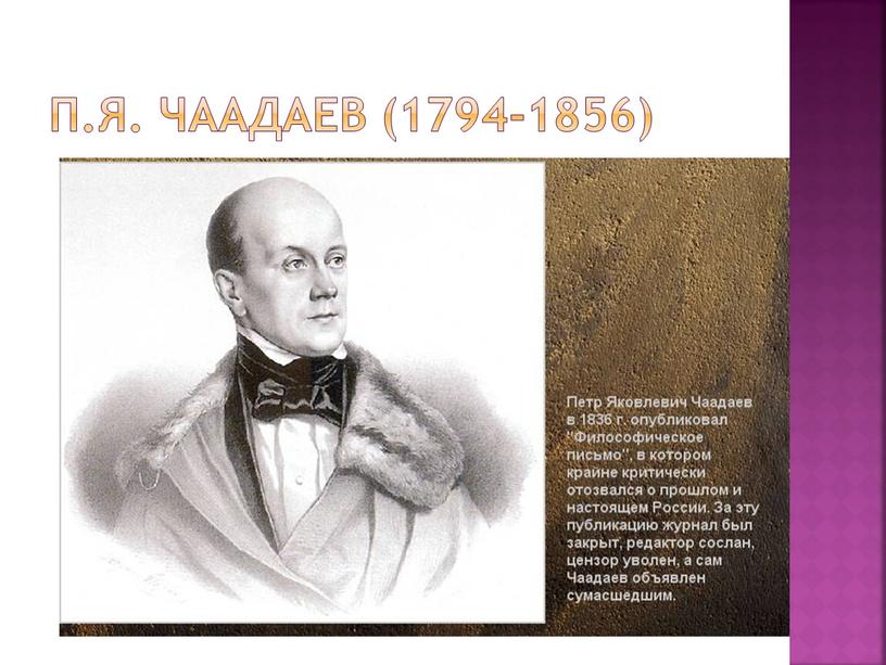 П.Я. Чаадаев (1794-1856)