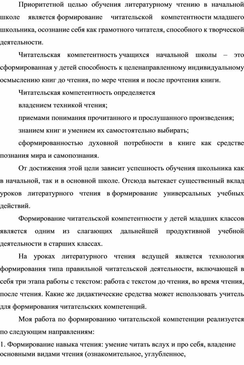 Приоритетной целью обучения литературному чтению в начальной школе является формирование читательской компетентности младшего школьника, осознание себя как грамотного читателя, способного к творческой деятельности