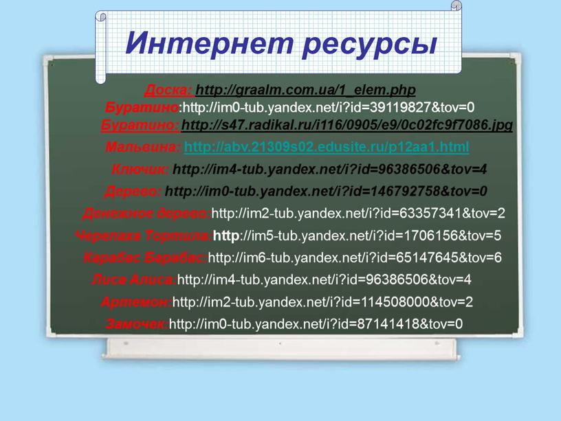 Интернет ресурсы Буратино: http://s47