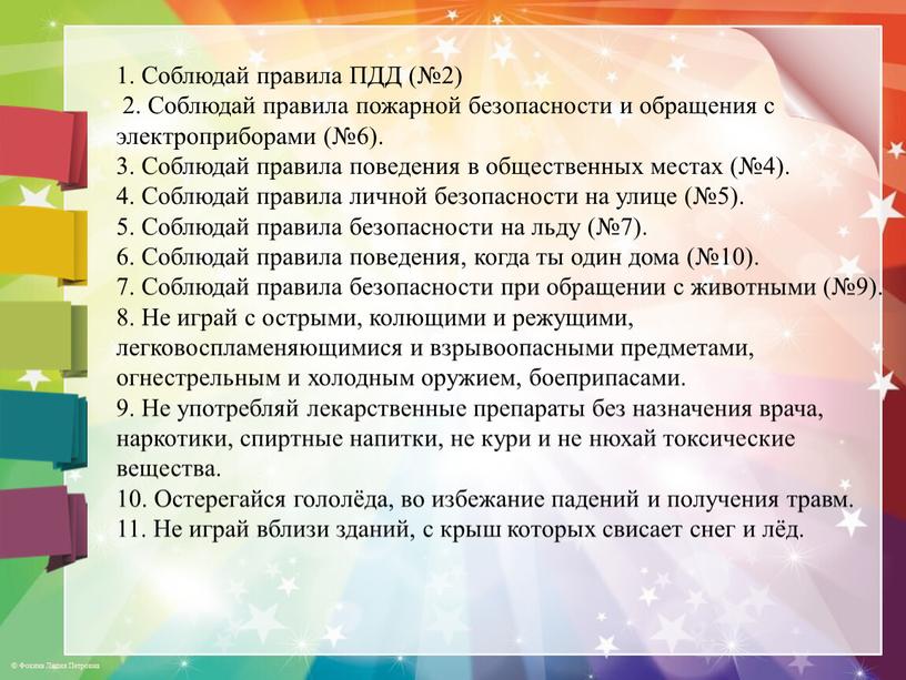 Соблюдай правила ПДД (№2) 2. Соблюдай правила пожарной безопасности и обращения с электроприборами (№6)