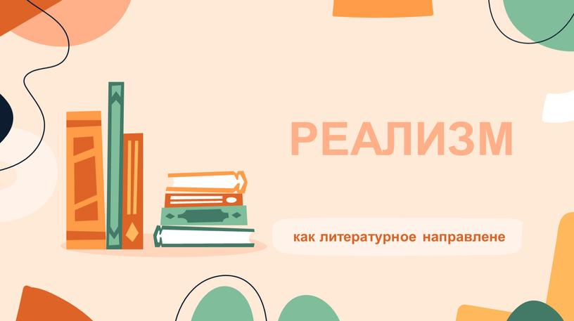 РЕАЛИЗМ как литературное направлене