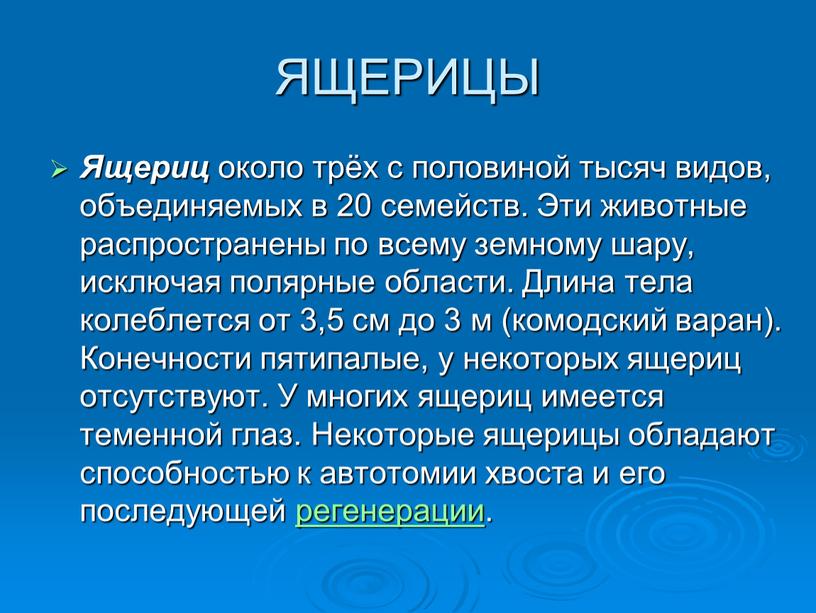 ЯЩЕРИЦЫ Ящериц около трёх с половиной тысяч видов, объединяемых в 20 семейств