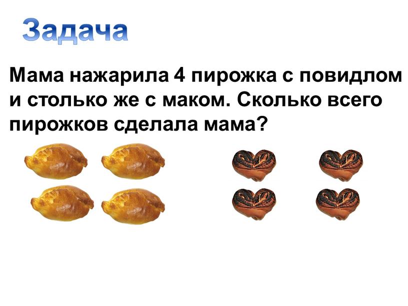 Задача Мама нажарила 4 пирожка с повидлом и столько же с маком