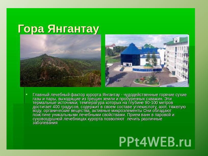 Презентация по экологии "Особо охраняемые природные территории Салаватского района Республики Башкортостан"