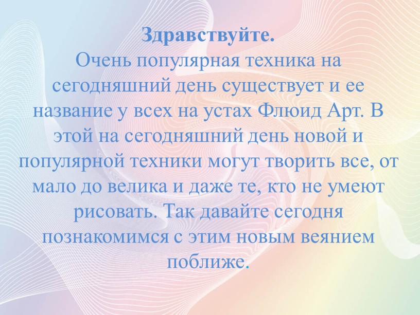 Здравствуйте. Очень популярная техника на сегодняшний день существует и ее название у всех на устах