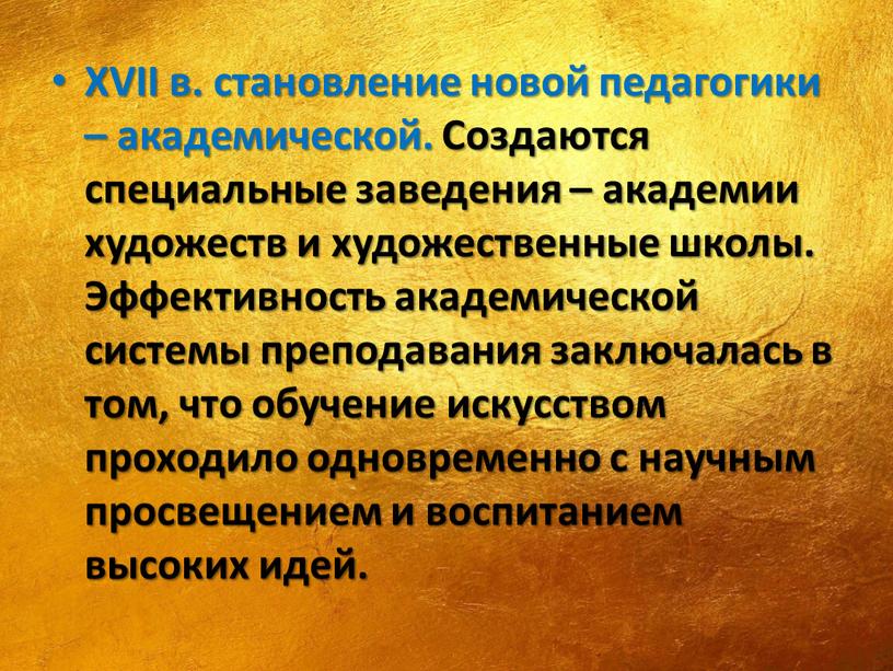 XVII в. становление новой педагогики – академической