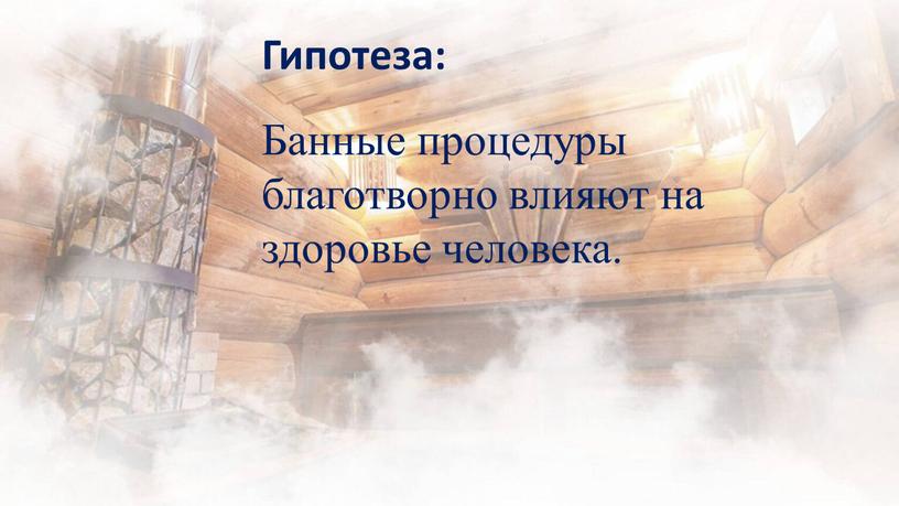 Гипотеза: Банные процедуры благотворно влияют на здоровье человека