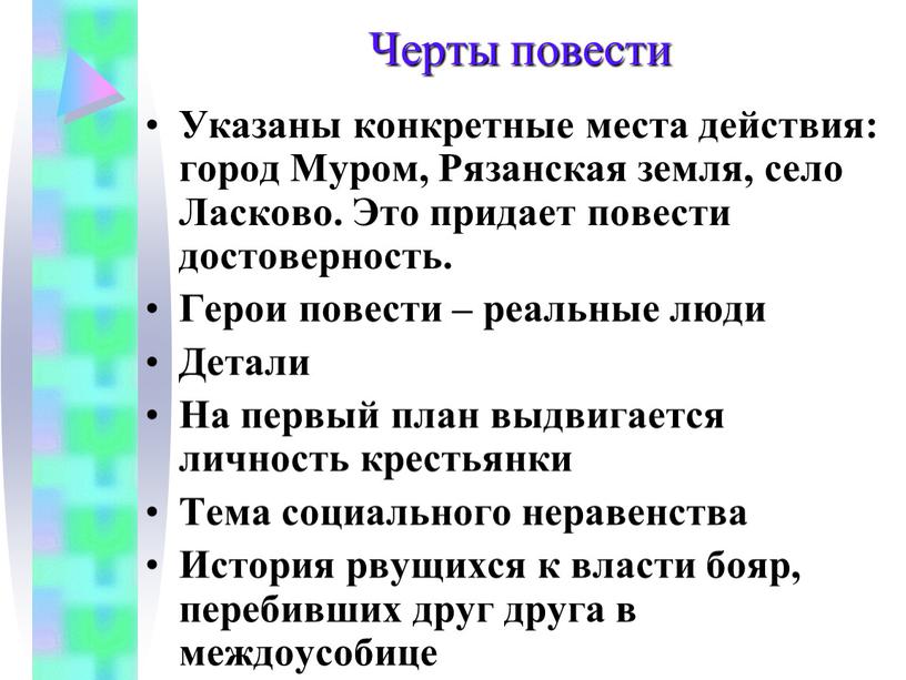 Черты повести Указаны конкретные места действия: город