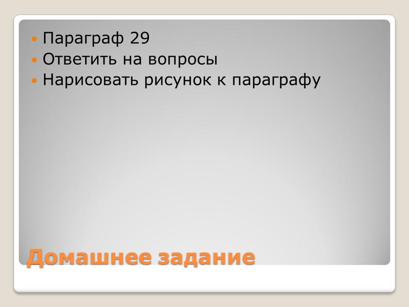 Домашнее задание Параграф 29 Ответить на вопросы