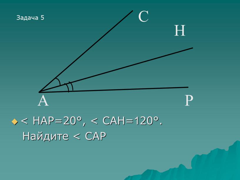 НАР=20°, < САН=120°. Найдите <