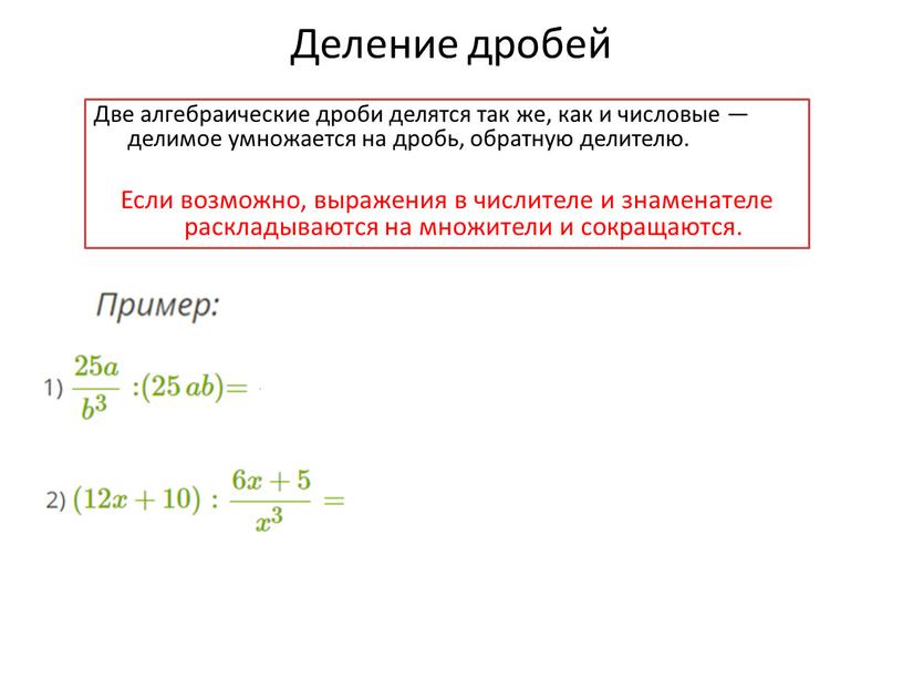 Деление дробей Две алгебраические дроби делятся так же, как и числовые — делимое умножается на дробь, обратную делителю