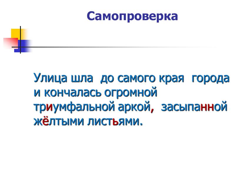 Самопроверка Улица шла до самого края города и кончалась огромной триумфальной аркой, засыпанной жёлтыми листьями