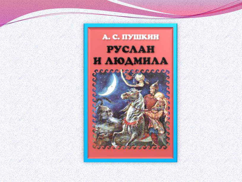 Разработка урока литературного чтения "А.С.Пушкин "У лукоморья дуб зелёный"