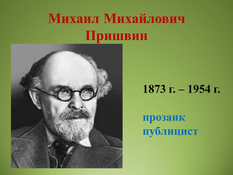 Михаил Михайлович Пришвин 1873 г