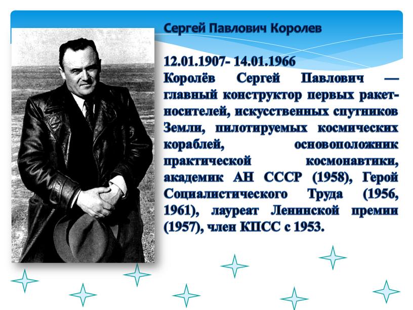 Сергей Павлович Королев 12.01