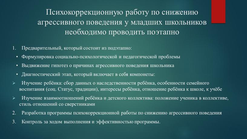 Психокоррекционную работу по снижению агрессивного поведения у младших школьников необходимо проводить поэтапно 1