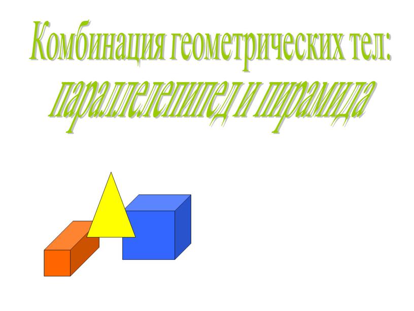 Комбинация геометрических тел: параллелепипед и пирамида