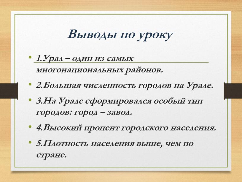 Выводы по уроку 1.Урал – один из самых многонациональных районов