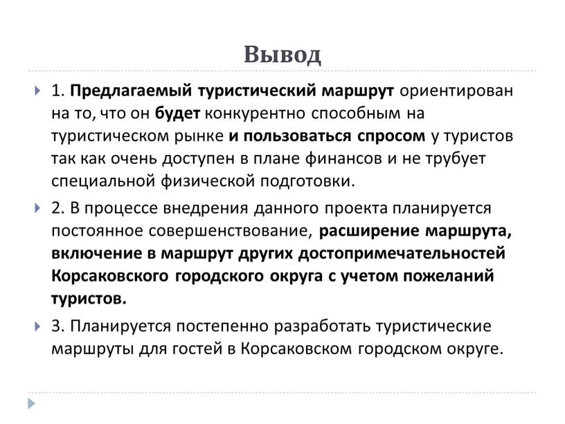 Вывод 1. Предлагаемый туристический маршрут ориентирован на то, что он будет конкурентно способным на туристическом рынке и пользоваться спросом у туристов так как очень доступен…