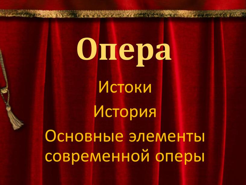 Опера Истоки История Основные элементы современной оперы