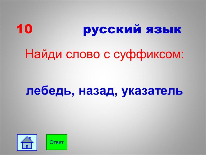 Найди слово с суффиксом: лебедь, назад, указатель