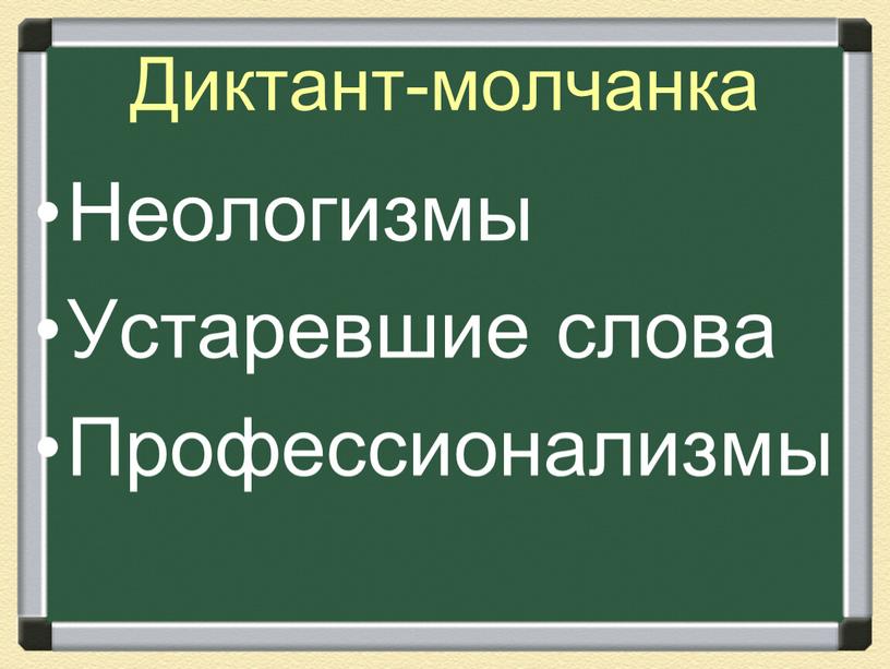 Диктант-молчанка Неологизмы Устаревшие слова