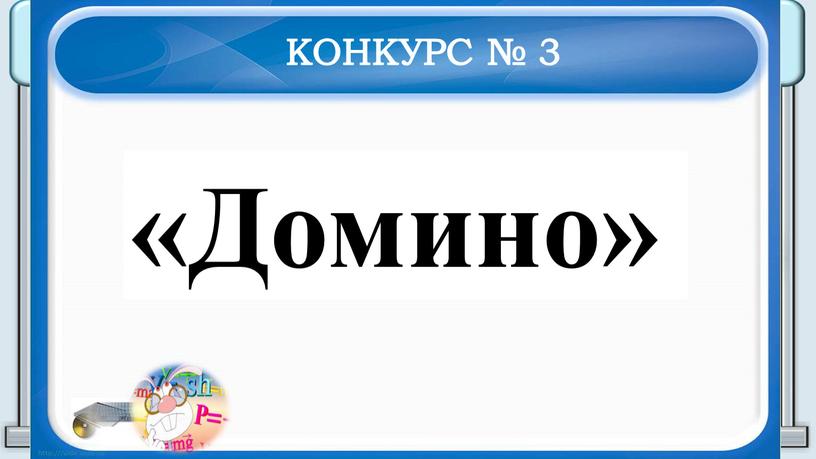 КОНКУРС № 3 «Домино»