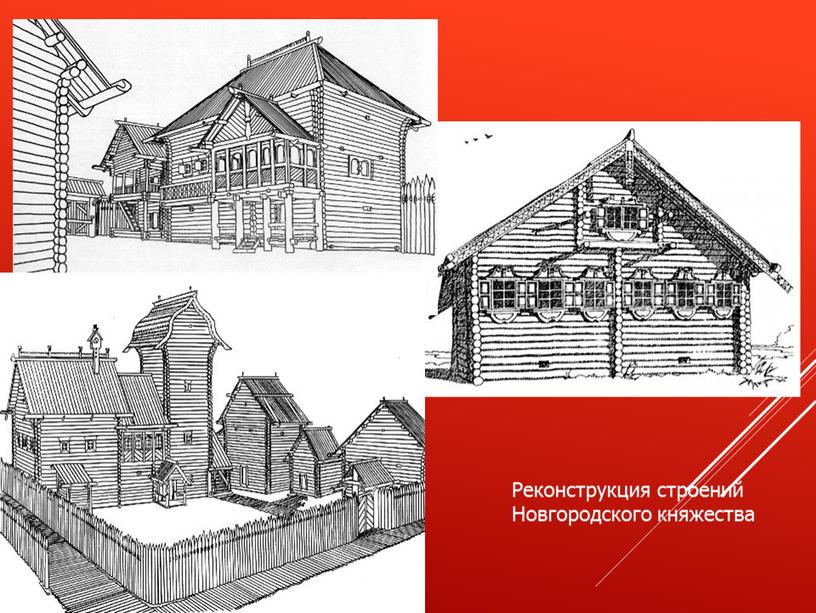 Реконструкция строений Новгородского княжества