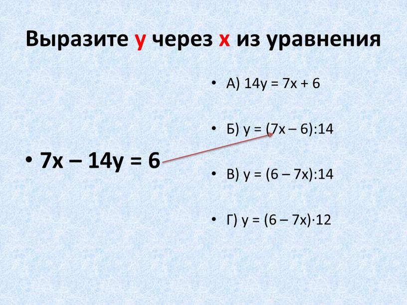 Выразите у через х из уравнения 7х – 14у = 6